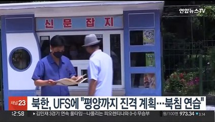 북한, UFS에 "평양까지 진격 계획…북침 연습"
