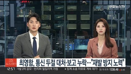 下载视频: 최영함, 통신두절 대처·보고 누락…국방장관 