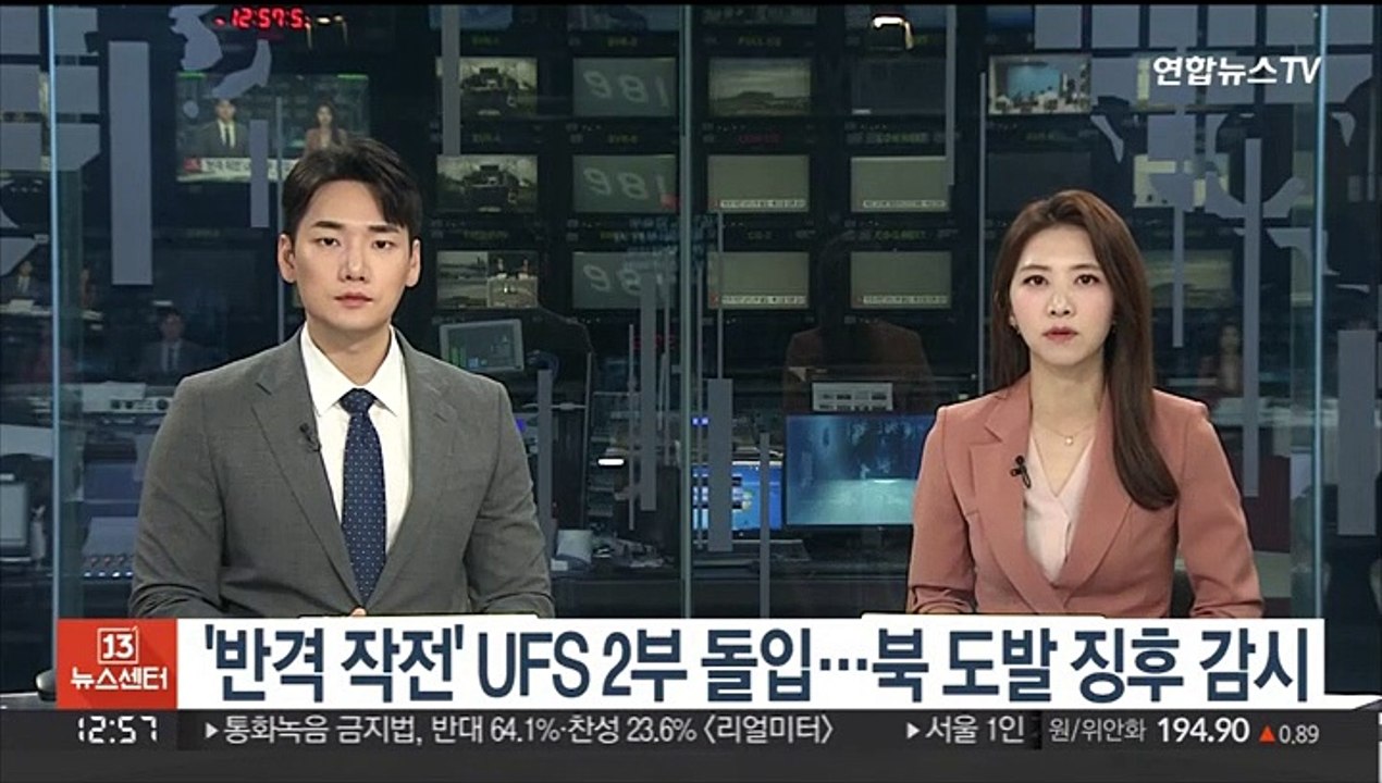 '반격 작전' UFS 2부 돌입…북 도발 징후 추적·감시