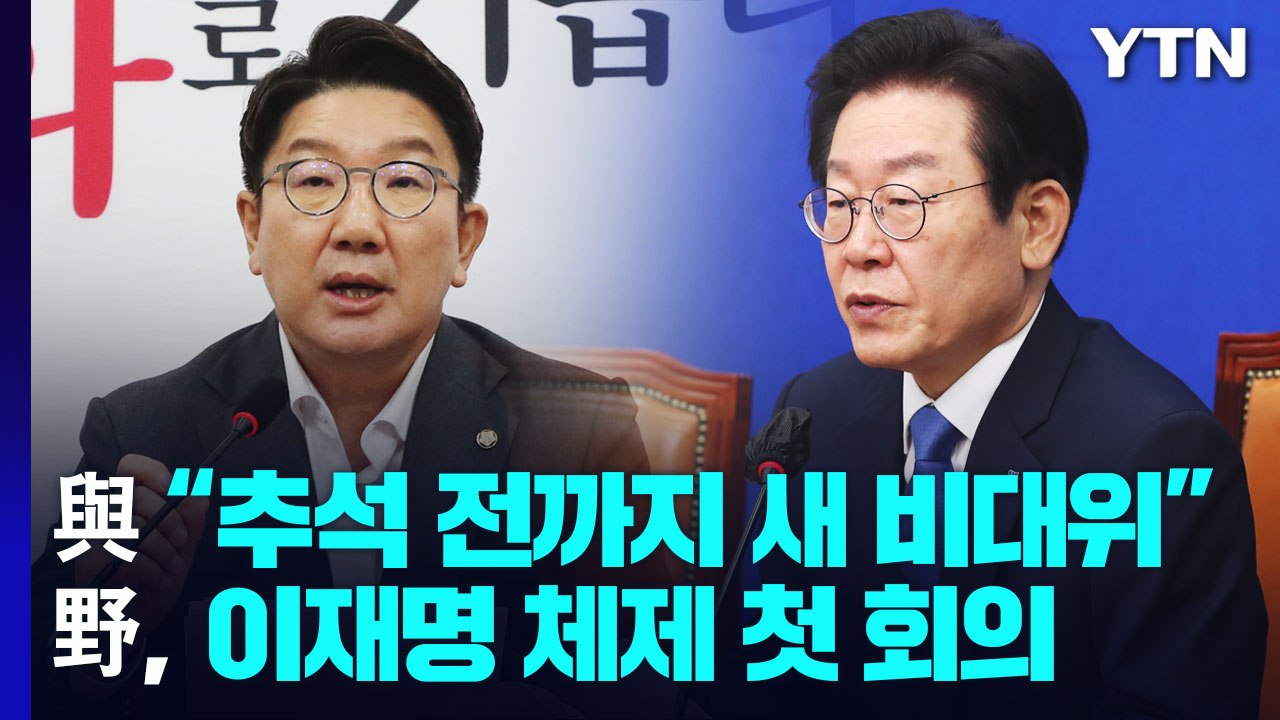 [뉴스앤이슈] 與 "추석 전까지 새 비대위"...野, 이재명 체제 첫 회의 / YTN