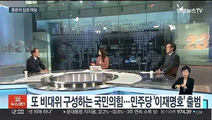 [뉴스초점] 또 비대위 구성하는 국민의힘…민주당 '이재명호' 출범