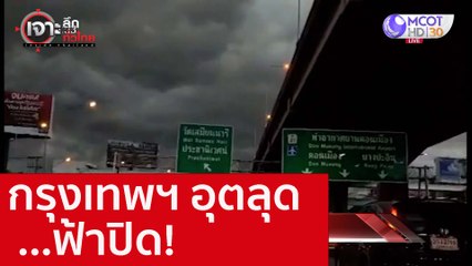 กรุงเทพฯ อุตลุด...ฟ้าปิด! : เจาะลึกทั่วไทย (29 ส.ค. 65)
