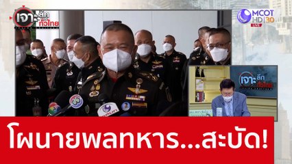 โผนายพลทหาร...สะบัด! : เจาะลึกทั่วไทย (29 ส.ค. 65)