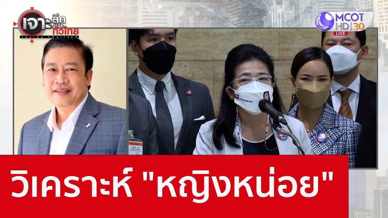 วิเคราะห์ "หญิงหน่อย" : เจาะลึกทั่วไทย (29 ส.ค....