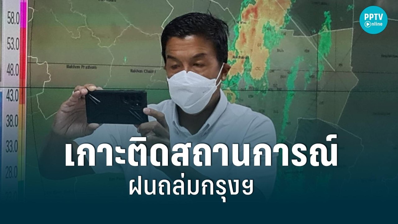 “ชัชชาติ” ติดตามสถานการณ์ฝนตก หลังฝนถล่มกรุงฯ ต...