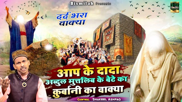 क़ुर्बानी का दर्द भरा वाक्या - Aap Ke Dada Abdul Muttalib Ke Bete Ki Qurbani Ka Wakya - Shakil Ashfaq - Waqia Islamic