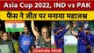 Asia Cup 2022: IND vs PAK: India की जीत के बाद  फैंस ने मनाया महाजश्न | वनइंडिया हिंदी | *Cricket