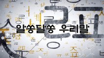 알쏭달쏭 우리말 105회