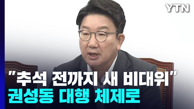 與, 또 권성동 대행 체제...서병수 전국위 소집 불응 / YTN