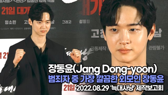 [TOP영상] 장동윤(Jang Dong-yoon), 범죄자 중 가장 깔끔한 외모인 장동윤(220829 ‘늑대사냥’ 제작보고회)