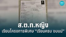 ยื่นสอบปม ซื้อขายวุฒิปริญญาตรี หลังพบเข้าโครงการพิเศษ “เรียนครบ จบแน่” | เที่ยงทันข่าว | 29 ส.ค. 65