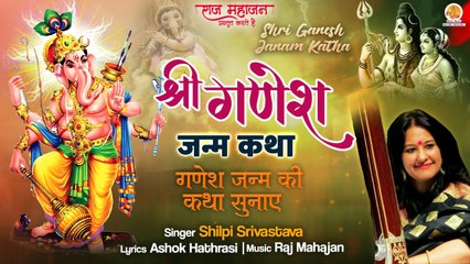 Ganesh Chaturthi Special | श्री गणेश जन्म कथा | Ganesh Ji Ki Janm Katha | Shree Ganesh Janam Katha