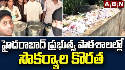హైదరాబాద్ ప్రభుత్వ పాఠశాలల్లో సౌకర్యాల కొరత || No Facilities In Hyderabad Government Schools || ABN