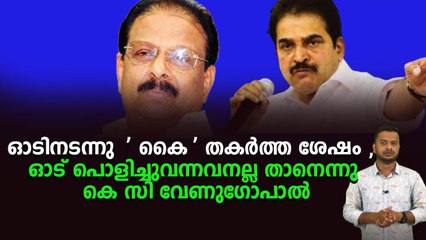കേരളത്തിൽ ഗ്രുപ്പ് കളി , കേന്ദ്രത്തിൽ ബുദ്ധി ഉപദേശിച്ചു പെരുവഴിയാക്കി .ഒടുവിൽ കണക്ക് പറഞ്ഞു കെ സി