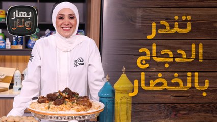 صينية تندر الدجاج بالخضار المبتكرة  مع برياني التندوري - بهار ونار