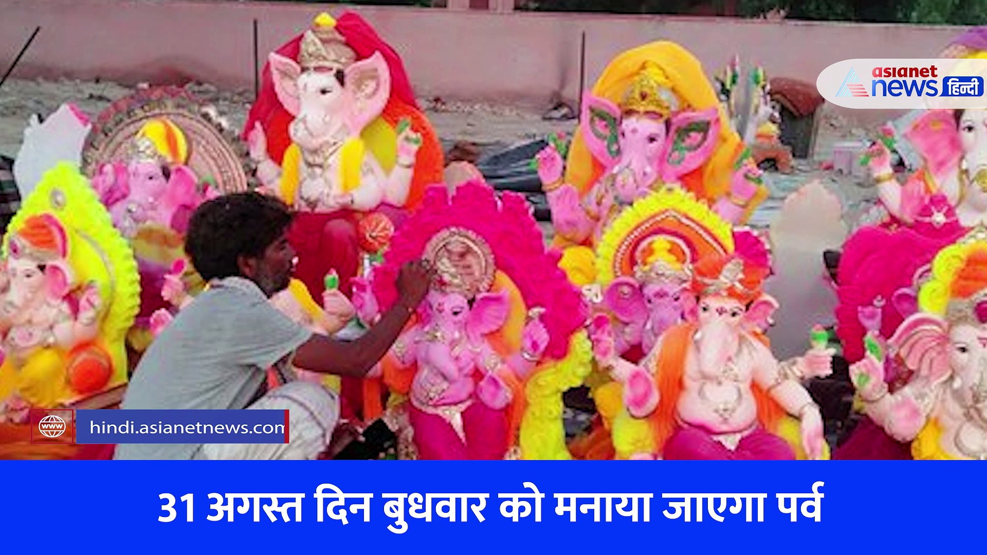 बेहद खास है इस बार गणेश चतुर्थी, भूलकर भी न करें ये गलती... जानें कब है शुभ मुहूर्त 