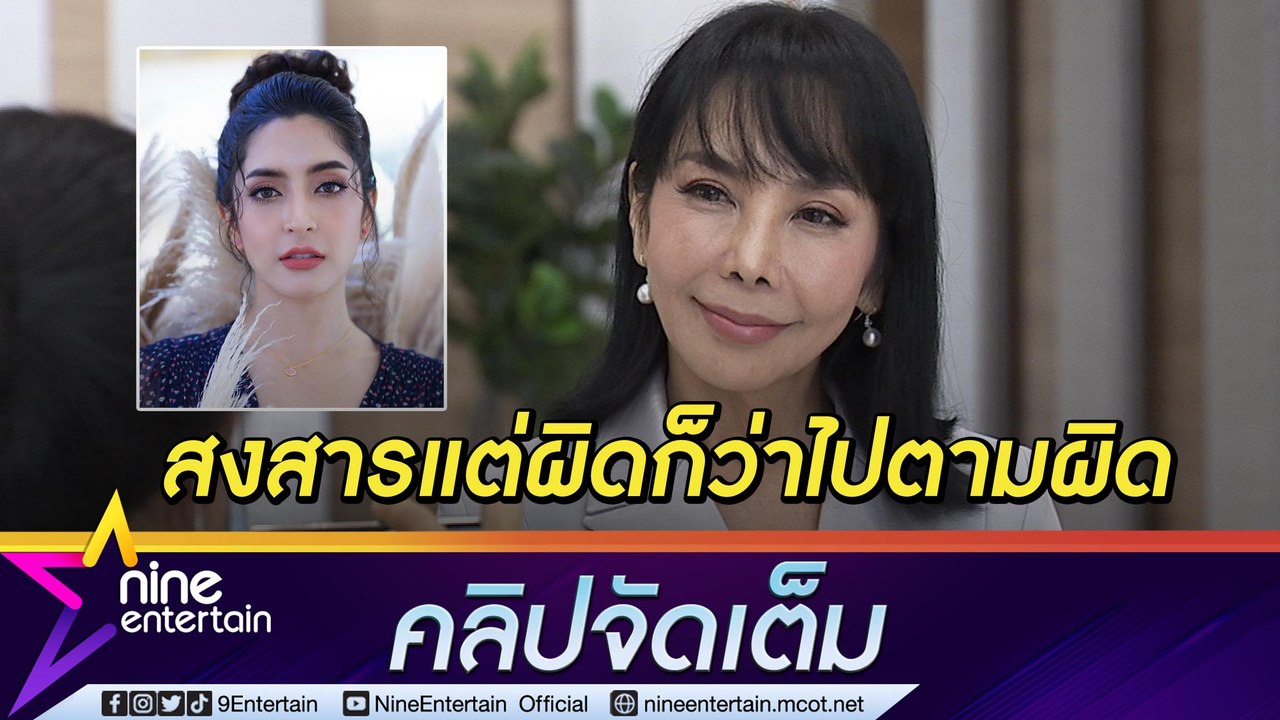 ไม่ชอบเหยียบย่ำ! “ตั๊ก มยุรา” เชื่อไม่มีใครอยากทำผิด “พิ้งกี้” อาจจะอยากได้เงินแต่ไม่รู้ว่าต้องติดคุกนาน(คลิปจัดเต็ม)