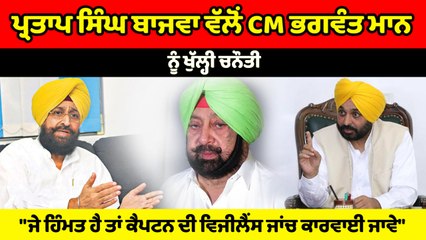 ਪ੍ਰਤਾਪ ਬਾਜਵਾ ਵੱਲੋਂ CM ਮਾਨ ਨੂੰ ਖੁੱਲ੍ਹੀ ਚਨੌਤੀ, "ਜੇ ਹਿੰਮਤ ਹੈ ਤਾਂ ਕੈਪਟਨ ਦੀ ਵਿਜੀਲੈਂਸ ਜਾਂਚ ਕਾਰਵਾਈ ਜਾਵੇ"