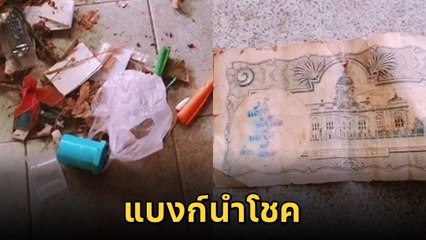 เลขสวยซะด้วย ! สาวย้ายบ้านเจอแบงก์ 1 บาท แบงก์นำโชค คอหวยไม่รอช้าซูมรัว ๆ