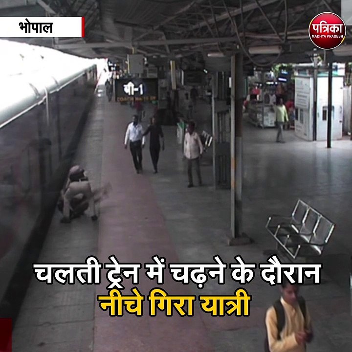 भोपाल : चलती ट्रेन में चढ़ने के दौरान नीचे गिरा...