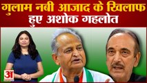 Gulam Nabi Azad से खफा Ashok gehlot, Snjay, Rajeev Gandhi के दौर में मिले, Rahul Gandhi के वक्त अलग