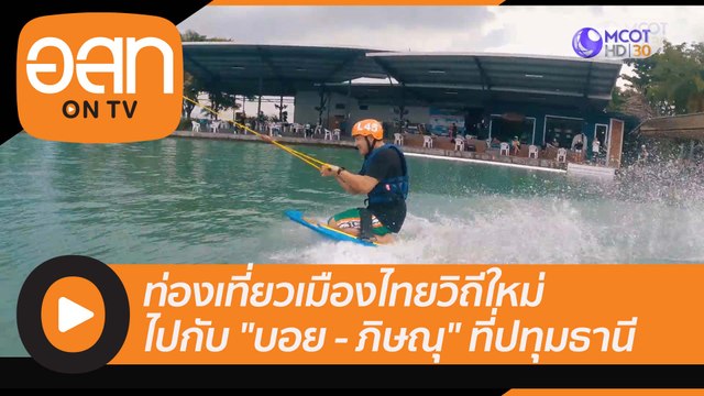 (คลิปเต็ม) ท่องเที่ยวเมืองไทยวิถีใหม่ ไปกับ บอย - ภิษณุ ที่ปทุมธานี | อสท ออนทีวี (21 ส.ค. 65)