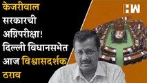 Kejriwal सरकारची अग्निपरीक्षा! Delhi विधानसभेत आज विश्वासदर्शक ठराव | BJP | Nitin Gadkari |