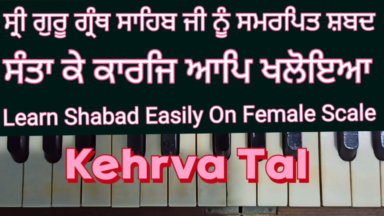 Learn Shabad Santa Ke Karaj Aap Khaloya Easily On Harmonium