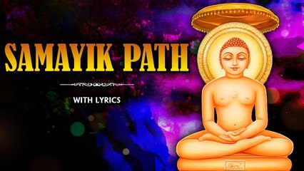 Samayik Path With Lyrics | सामायिक पाठ | Lord Mahavir | Rajshri Soul