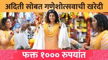 1000Rs Shopping Challenge with Aditi Sarangdhar | अदितीने घेतल्या १००० रुपयांत ३० पेक्षा जास्त वस्तू