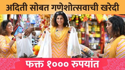 1000Rs Shopping Challenge with Aditi Sarangdhar | अदितीने घेतल्या १००० रुपयांत ३० पेक्षा जास्त वस्तू