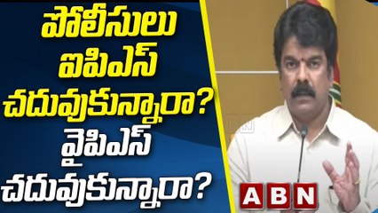 Bonda Uma _ పోలీసులు ఐపిఎస్ చదువుకున్నారా వైపిఎస్ చదువుకున్నారా_ _ ABN Telugu