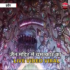 इंदौर : जैन मंदिर में चमत्कार का LIVE VIDEO VIRAL