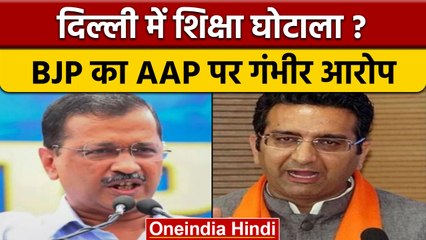 Delhi Education Model: Kejriwal सरकार पर BJP ने लगाया घोटाले का आरोप | वनइंडिया हिंदी | *Politics