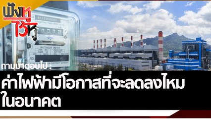 ค่าไฟฟ้ามีโอกาสที่จะลดลงไหมในอนาคต | ฟังหูไว้หู (26 ส.ค. 65)
