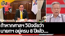 ถ้าหากศาลฯ วินิจฉัยว่า นายกฯ อยู่ครบ 8 ปีแล้ว... | ฟังหูไว้หู (26 ส.ค. 65)