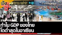 ทำไม GDP ของไทยโตต่ำสุดในอาเซียน | ฟังหูไว้หู (26 ส.ค. 65)