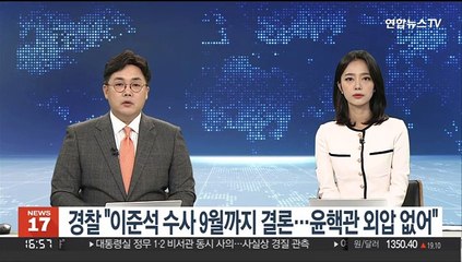 경찰 "이준석 수사 9월까지 결론…윤핵관 외압 없어"