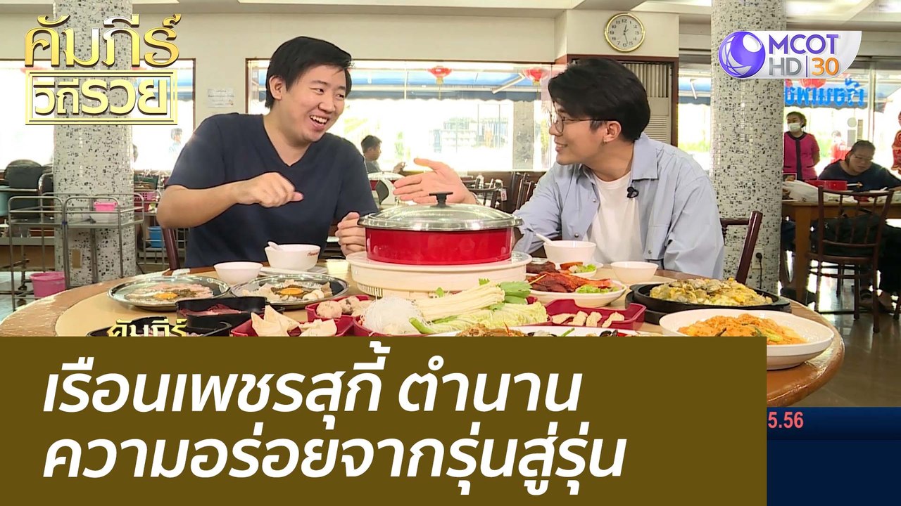 (คลิปเต็ม) เรือนเพชรสุกี้ ตำนานความอร่อยจากรุ่น...