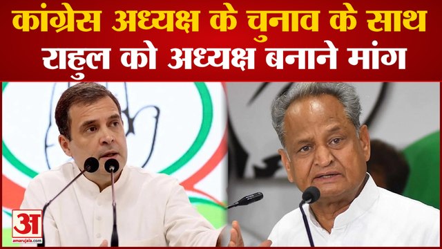 Congress अध्यक्ष के चुनाव के साथ उठी Rahul को अध्यक्ष बनाने की मांग | Sonia Gandhi | Rahul Gandhi |