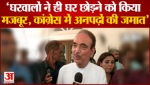 Ghulam Nabi Azad बोले- 'घरवालों ने ही घर छोड़ने को किया मजबूर, कांग्रेस में अनपढ़ों की जमात'