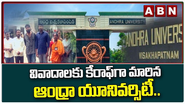 వివాదాలకు కేరాఫ్ గా మారిన ఆంధ్రా యూనివర్సిటీ.. | ABN Telugu
