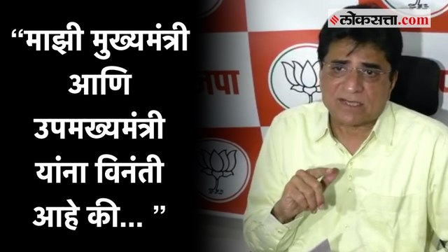 नोएडातील कारवाई नंतर सोमय्या यांनी मुंबईकडे वेधले राज्य सरकारचे लक्ष