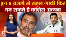 Rahul Gandhi फिर बन सकते हैं Congress Prsident! ये रहीं पांच वजहें| Sonia Gandhi  | Ashok Gehlot