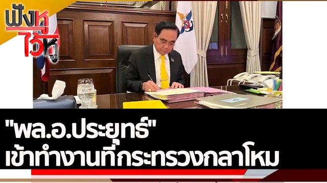 พล.อ.ประยุทธ์ เข้าทำงานที่กระทรวงกลาโหม | ฟังหูไว้หู (26 ส.ค. 65)