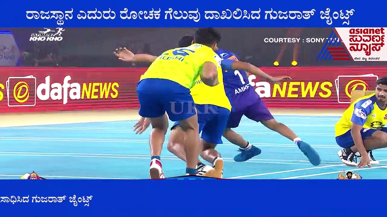 Ultimate Kho Kho 2022 ರಾಜಸ್ಥಾನ ಎದುರು ರೋಚಕ ಗೆಲುವು ದಾಖಲಿಸಿದ ಗುಜರಾತ್ ಜೈಂಟ್ಸ್‌