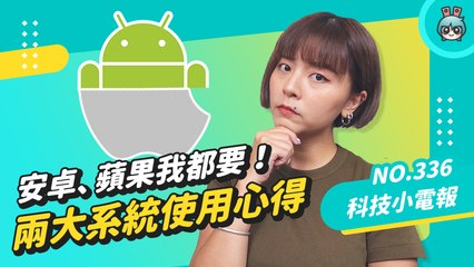 把 Android 手機變 iPhone！人在安卓心在蘋果？跨系統真的會很難適應嗎？科技小電報 (8/26)