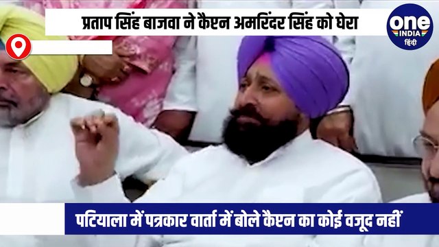 प्रताप सिंह बाजवा ने कैप्टन अमरिंदर सिंह को घेरा