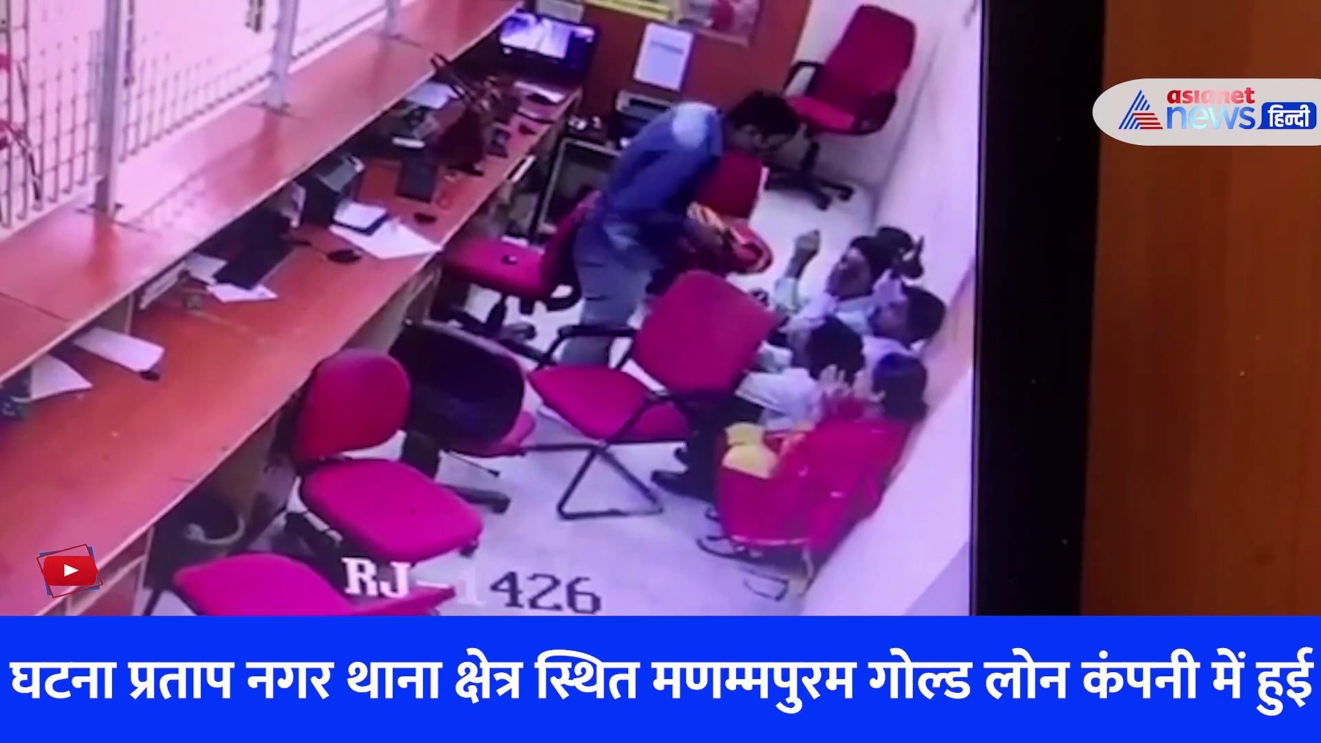 राजस्थान: मणम्मपुरम गोल्ड कंपनी में सबसे बड़ी वारदात, चंद मिनटों में लूटा 24 किलो सोना... देखें Video