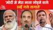 Ghulam Nabi Azad Video: कांग्रेस से इस्तीफे के बाद गुलाम नबी आजाद ने तोड़ी चुप्पी, की पीएम मोदी की तारीफ